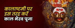 कालाष्टमी 2025: काल भैरव की कृपा से मिलेगी हर बुरी...